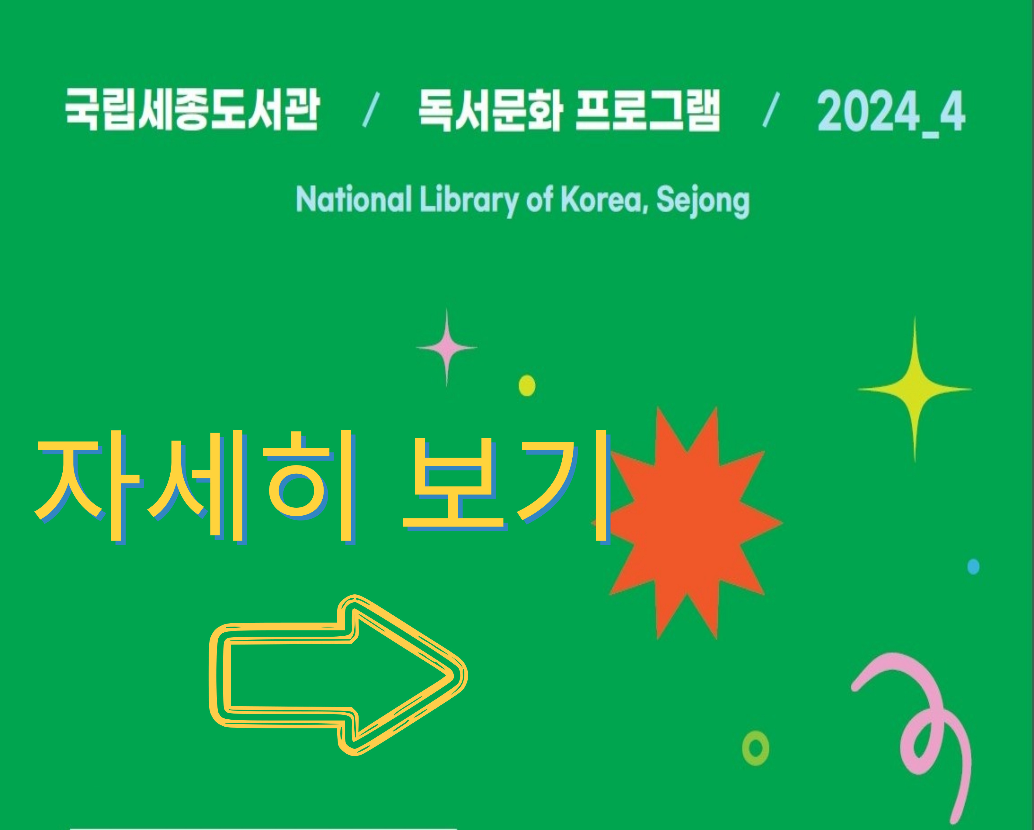 국립세종도서관 / 독서문화 프로그램 / 2024_4 National Library of Korea, Sejong 자세히 보기