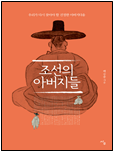 조선의 아버지들 책 표지