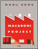 마카로니 프로젝트 책 표지