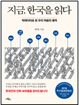 지금, 한국을 읽다 책 표지