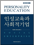 인성교육과 사회적 기업 책 표지