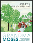 모지스 할머니, 평범한 삶의 행복을 그리다 책 표지