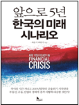 앞으로 5년 한국의 미래 시나리오 책 표지