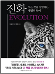 진화:모든 것을 설명하는 생명의 언어 책 표지