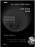 스티븐 호킹의 블랙홀 책 표지