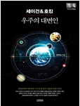세이건&호킹:우주의 대변인 책 표지