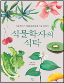 식물학자의 식탁 책 표지