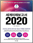 세계미래보고서 2020 책 표지
