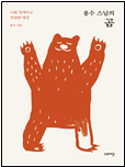 용수 스님의 곰 책 표지
