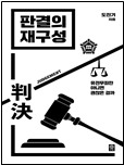 판결의 재구성 책 표지