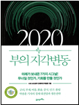 2020 부의 지각변동 책 표지
