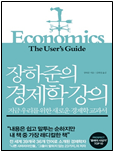 장하준의 경제학 강의 책 표지