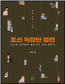 조선 직장인 열전 책 표지