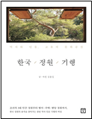 한국정원기행 책표지