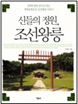 신들의 정원, 조선 왕릉 책표지