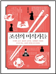 조선의 미식가들 책표지