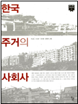 한국 주거의 사회사 책표지
