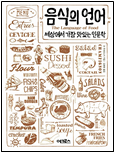 음식의 언어 책표지