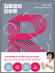 김미경의 리푸트 책표지