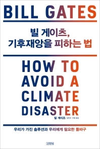 빌게이츠, 기후재앙을 피하는 법 책 표지