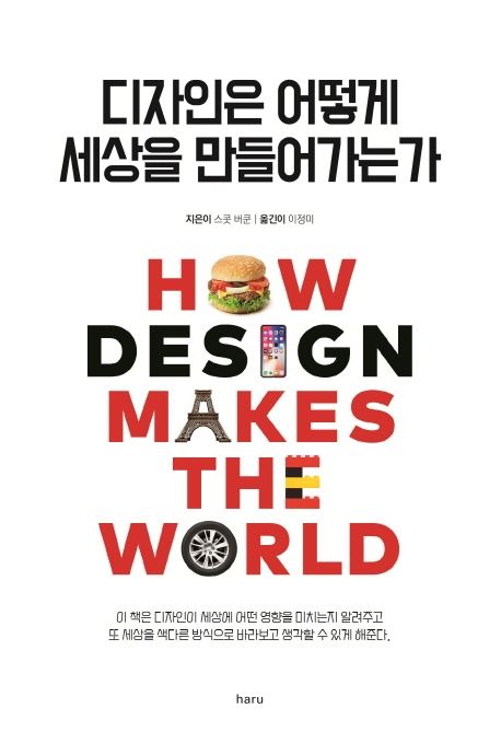 디자인은 어떻게 세상을 만들어가는가 책 표지