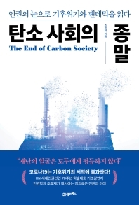 탄소 사회의 종말 책 표지
