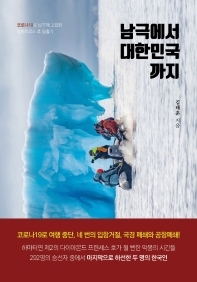 남극에서 대한민국까지 책 표지