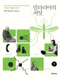 말라리아의 씨앗 책 표지