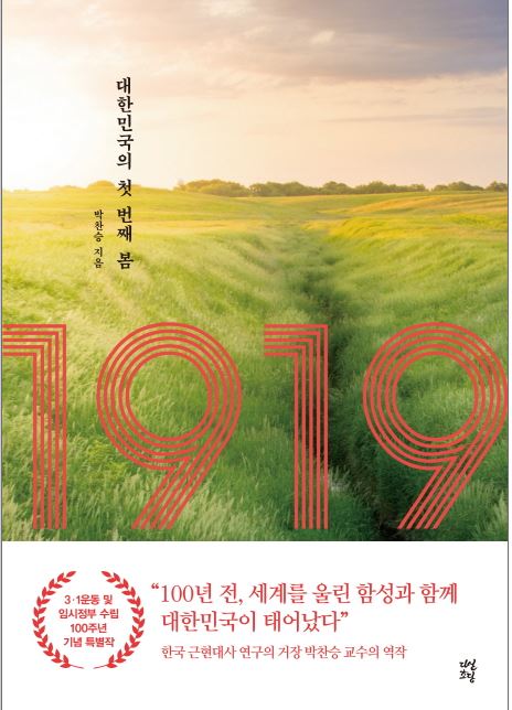 1919:대한민국의 첫 번째 봄 책 표지