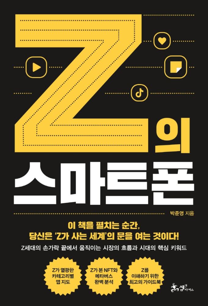 Z의 스마트폰 책 표지