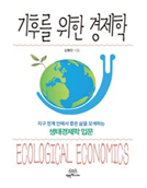 기후를 위한 경제학 책 표지