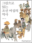 그림으로 읽는 조선 여성의 역사 책 표지