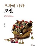 모자의 나라 조선 책 표지
