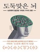 도둑맞은 뇌 : 뇌과학이 발견한 기억의 7가지 오류 책 표지