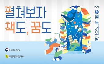 펼쳐보자 책도, 꿈도 9월 독서의달 문화체육관광부 한국출판문화산업진흥원
