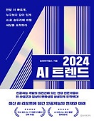 2024 AI 트렌드 책 표지