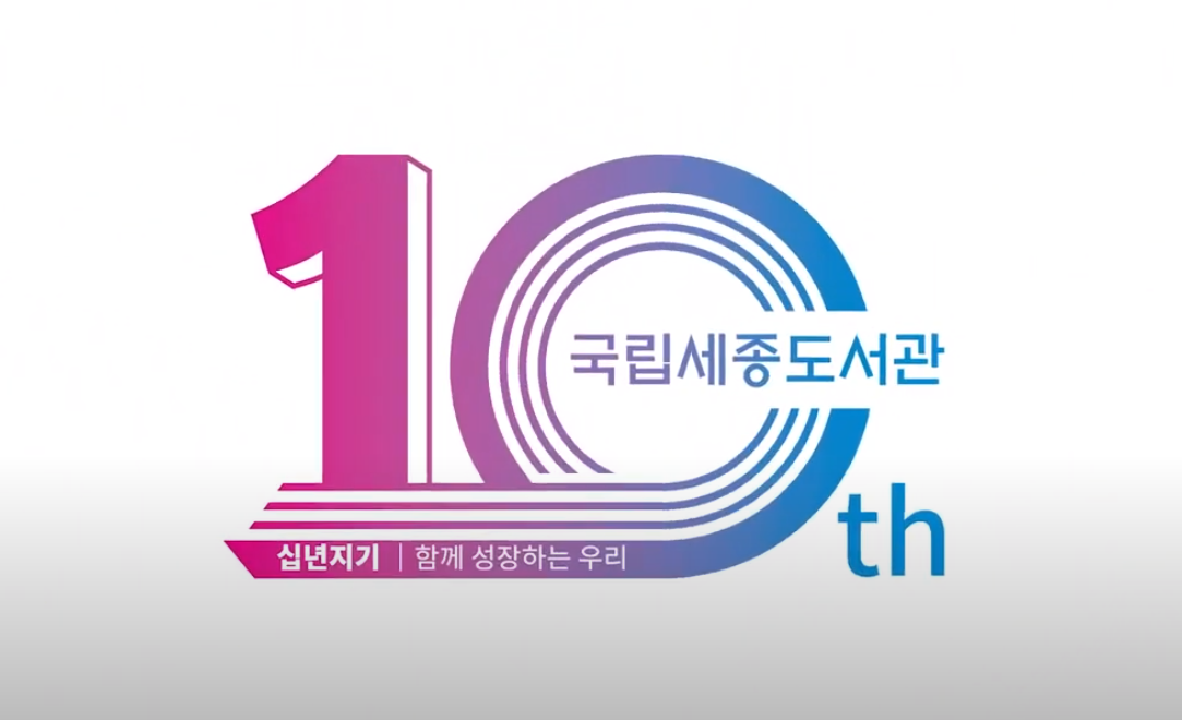 국립세종도서관 개관 10주년 축하영상