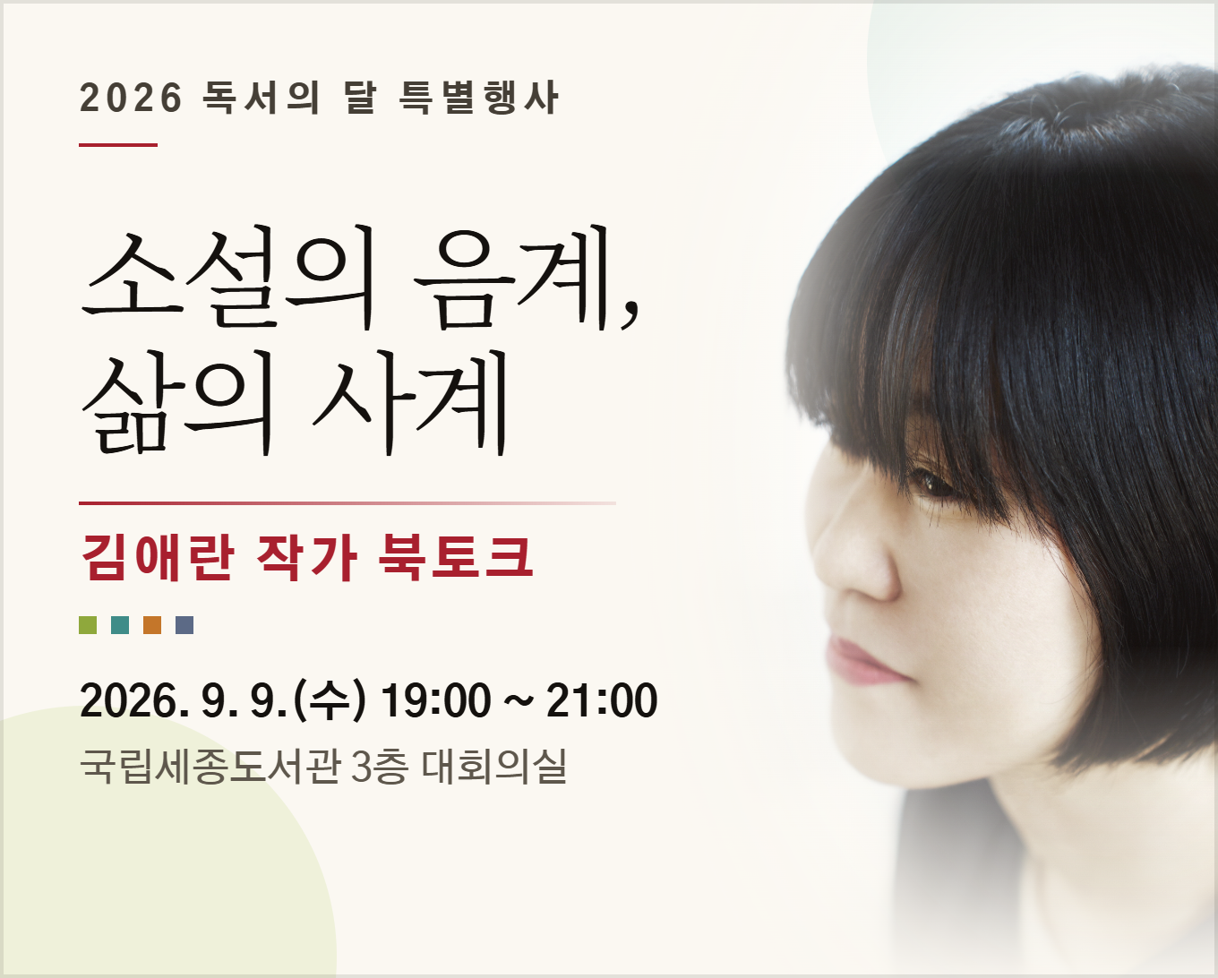 2026 독서의 달 특별행사 소설의 음계, 삶의 사계 김애란 작가 북토크 2026.9.9(수) 19:00~21:00 국립세종도서관 3층 대회의실