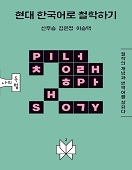 현대 한국어로 철학하기 책 표지
