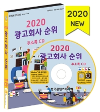 (2020) 광고회사 순위 주소록 [전자자료] 책표지