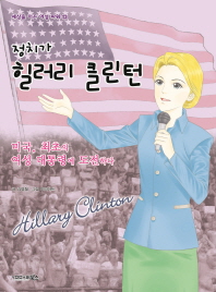 (정치가) 힐러리 클린턴 : 미국, 최초의 여성 대통령에 도전하다 책표지