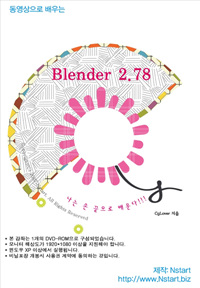 (동영상으로 배우는) Blender 2.78 [비디오녹화자료]