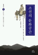 조선의 문화공간 : 조선시대 문인의 땅과 삶에 대한 문화사. 1-4 책표지