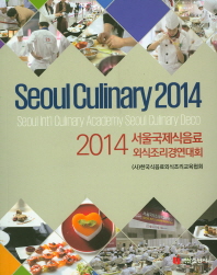 2014 서울국제식음료 외식조리경연대회 = Seoul culinary 2014 책표지
