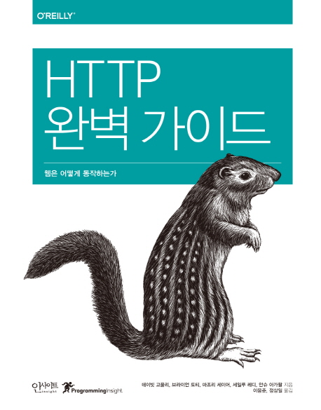 HTTP 완벽 가이드 : 웹은 어떻게 동작하는가 책표지