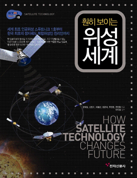 (훤히 보이는) 위성 세계 = Satellite technology 책표지