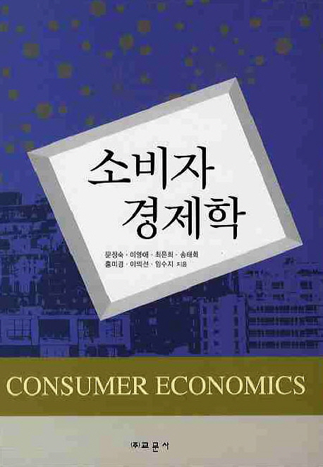 소비자 경제학 = Consumer economics 책표지