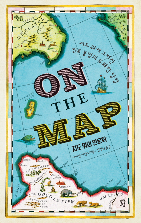 지도 위의 인문학 : 지도 위에 그려진 인류 문명의 유쾌한 탐험 책표지