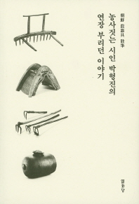 농사짓는 시인 박형진의 연장 부리던 이야기 : 朝鮮 農器具 散筆 책표지