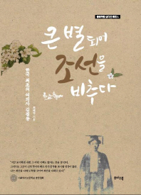 큰 별 되어 조선을 비추다 : 한국 최초의 여의사 김점동 : 불꽃처럼 살다간 梨花人 책표지